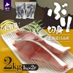 ふるさと納税 浦河町 北海道日高産 ブリ切身2kg[25-1381]