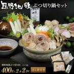 ぶつ切り鍋セット