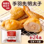 手羽先明太子6本入×4袋セット _HA0349