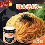 ふるさと納税 釧路市 北海道産『明太子バター』160g×3個セット 明太子 バター 魚卵 笹谷商店 F4F-4430