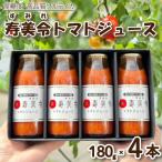 トマト ジュース 寿美令 180g×4本