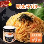 明太子バター 160g×3個セット