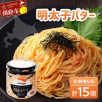 明太子バター 160g×3個セット
