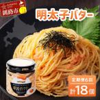 明太子バター 160g×3個セット