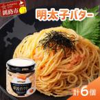 明太子バター 160g×6個セット