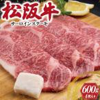 松阪牛 サーロイン ステーキ 600g