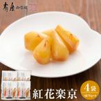紅花楽京 70g×4袋