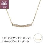 K18ダイヤモンド0.16ctリバーシブルペンダント