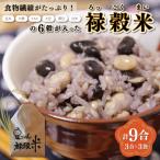 食物繊維 6穀入った 禄穀米 Q3
