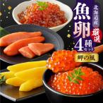 ふるさと納税 えりも町 魚卵4種セッ