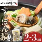 調理済すっぽん鍋セット 2~3人前 津房館