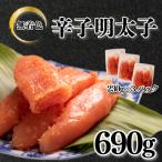 訳あり 明太子 690g