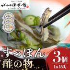 安心院産すっぽんの酢の物 3個セット