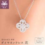 PT900 プラチナ ダイヤネックレス 花