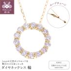 K18YG ダイヤネックレス 輪