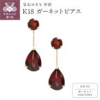 K18YG ガーネットピアスHAC-0388