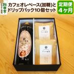 自家焙煎珈琲専門店カフェオレベースとドリップパックセット