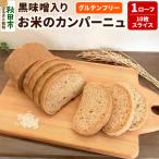 グルテンフリー 味噌がほんのりお米のカンパーニュ