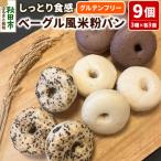 グルテンフリー しっとり食感のベーグル風米粉パン