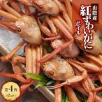 山陰産 ボイル紅ずわいがに 姿4枚 計2kg以上