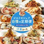 ふるさと納税 古賀市 ピエトロ シェフ自慢の定期便 冷凍コース