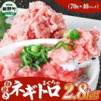 まぐろのネギトロ 2.8kg