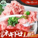まぐろのネギトロ 1.05kg