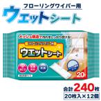 お掃除用品 フローリングワイパー用ウェットシート20枚×12…