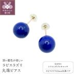 K18 ラピスラズリ10mm丸珠ピアス