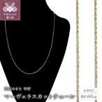 K18 マーヴェラスカットチェーン60cm