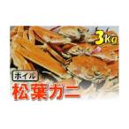 松葉がに ボイル おまかせセット 3kg