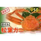 足1本なしボイル松葉ガニ 大800g 訳あり
