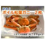 訳ありボイル松葉ガニ 2枚セット