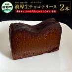 bon appetit ボナペティ 生チョコテリーヌ