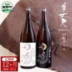 美丈夫 田野ラベル 一升瓶2本セット 1800ml