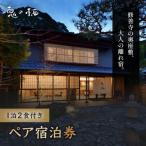 修善寺温泉 修善寺離れ宿 鬼の栖 宿泊券2名様1室