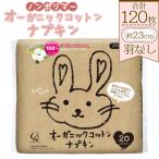 オーガニックコットンナプキン ノンポリマー20個×6個 合計1…
