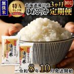 ショッピングふるさと納税 先行予約 ふるさと納税 滝川市 《令和8年産先行予約》【3ヵ月定期】滝川産ゆめぴりか無洗米 10kg 定期便 新米 特A 北海道