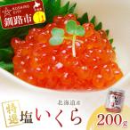 ふるさと納税 釧路市 マルア阿部商店特選 塩いくら 200g F4F-7920