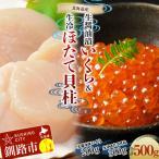 ふるさと納税 釧路市 【北海道産】 生醤油漬いくら (無添加) 200g & 生冷ほたて 貝柱 300g F4F-6034