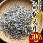 宮原水産 倉橋かえり 500g
