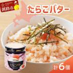 たらこバター 160g×6個セット