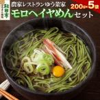 農家レストランゆう菜家のモロヘイヤめんセット