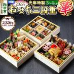 秋田絢爛 2027 光琳特製 おせち 三段重