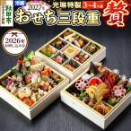 秋田絢爛 2027 光琳特製 おせち 三段重