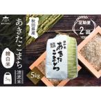 ふるさと納税 秋田市 《定期便2ヶ月》秋田市雄和産あきたこまち 清流米 5kg|15_akn-dd0502h