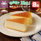 ふるさと納税 甲府市 【シャトレーゼ】なめらか スフレチーズケーキ 8個入(糖質71%カット)
