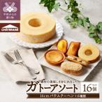 16cmバウムクーヘン入り Newガトーアソート 15個入