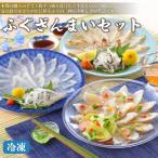 ふるさと納税 下関市 【 期間限定 】 ふぐざんまい ( 刺身 ・ たたき刺身 ・ カルパッチョ ) 冷凍 AQ120
