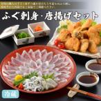 ふるさと納税 下関市 【配送指定日必須】 ふぐ 刺身 唐揚 セット 冷蔵 AQ121